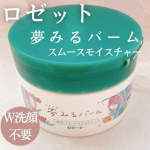 ロゼットの夢みるバーム使ってみたよ！メイク落ちの良いバームW洗顔不要でべたつかないのにしっとりした使い心地！#PR #ロゼット株式会社 #ロゼット #rosette #夢みる #クレンジ…のInstagram画像