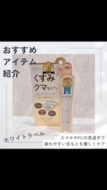 今回試させていただいたのは、ミックコスモさまの ホワイトラベル 金のプラセンタもっちり白肌濃クマトリーナ25g　1,320円（税込） スマホやPCの見過ぎで疲れやすい目もとを優しくケ目…のInstagram画像
