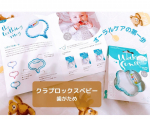 クラプロックスベビー　歯がため　を使用してみました✨...0~24か月におすすめのオーラルケア準備のための歯がためだそうです✨最初の歯が生える前や、生えてきている間に赤ちゃんにこちらを噛…のInstagram画像