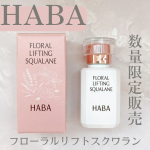 HABAフローラルリフトスクワラン使ってみたよ！オイルなのにべたつかず、肌にスーッと馴染んでいく感じがとても心地よいです。潤い、柔らかさを感じるテクスチャーでほのかにいい香りです。乾燥…のInstagram画像