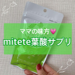 𓅹𓂃𓈒𓂂@afc_shop_official さまからいただきました☺️⁡⋆꙳ mitete葉酸サプリ ꙳⋆第二子の妊活を始めようとと思い、また葉酸摂らないとってことでmiteteの葉…のInstagram画像
