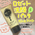 ロゼット洗顔パスタ ガスール(※モロッコ溶岩クレイ〈清浄成分〉)ブライトを使ってみました❣️リニューアル発売された商品です♪ロゼット様の洗顔の香り大好きなので使っていて安心した気持ちになります😊…のInstagram画像