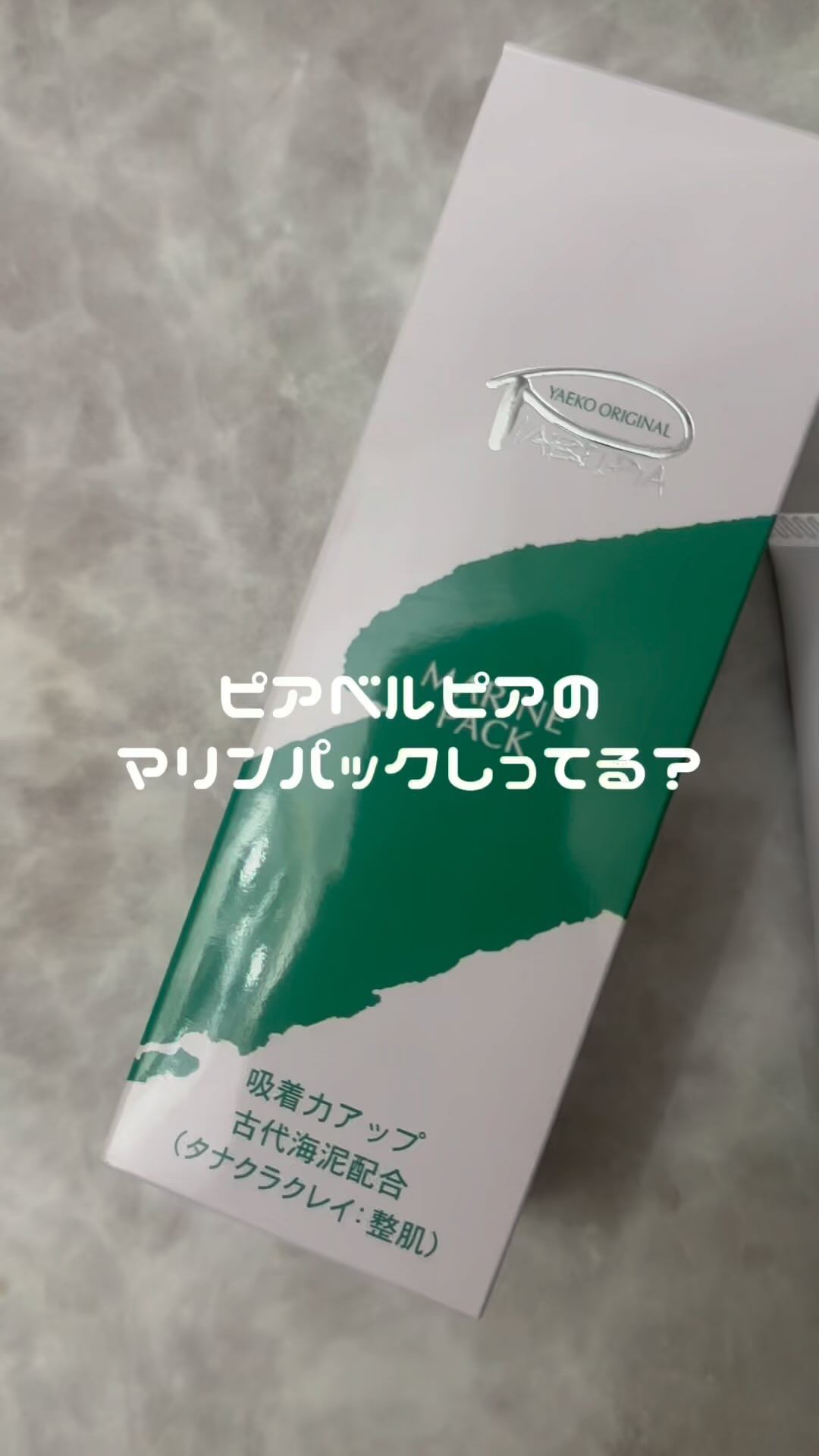 口コミ投稿：くすみのもとになる古い角質を洗い流してくれるマリンパック！保湿美容成分たっぷり…