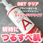 他の投稿をみる ▷▷@nagi_skin_care ⁡本商品は無償で提供していただきました💓ありがとうございます🙏⁡⁡DET クリアブライト＆ピールピーリングジェリー〈エイジングケア…のInstagram画像