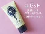 ─ ロゼット株式会社 ─洗顔パスタガスールブライトガスール（ モロッコ溶岩クレイ【 清浄成分 】 ）と、４種のビタミン（ テトラヘキシルデカン酸アスコルビル、パルミチン酸レチノール、トコフェロ…のInstagram画像