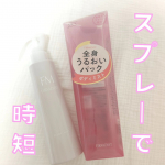 ファーモイスト　全身パックボディミスト逆さにしても使える＼パックミスト／ワセリン配合(保湿成分)なのでシュシュと手軽にボティのスキンケアが完了！時短で助かります背中や足の裏までシ…のInstagram画像