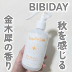 やさしいキンモクセイの香りのファブリックミスト.。o○空間や衣類を心地よい香りに変えるファブリックミストでソファーやカーテンなど、お部屋の布製品や衣類の嫌なニオイをおさえて、やさしいキンモクセイの…のInstagram画像