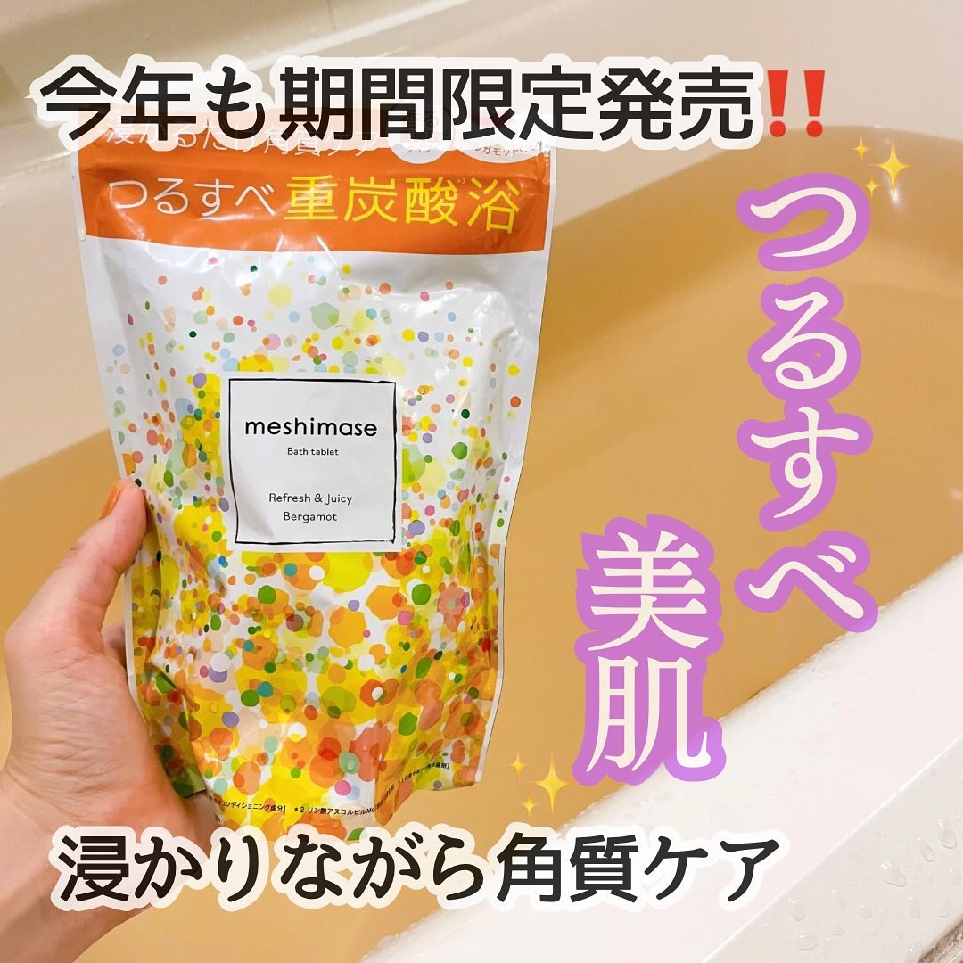 口コミ投稿：今年もロゼットのmeshimase バスタブレット が発売されたよ🛁𓈒 𓂂𓏸恥ずかしながら角質…
