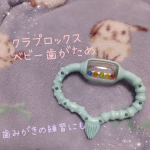 クラプロックスベビー　歯がため💓0~24ヵ月の赤ちゃんが対象でむずむず感の緩和だけではなく、歯みがきの準備にもなるそうです☺️うちの子はもう歯が16本生えていますがよくいろいろなものを噛む…のInstagram画像