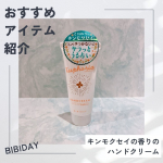 今回試させていただいたのは、ツーウェイワールド株式会社さまのBIBIDAY・Euphoriaキンモクセイ ハンドクリーム 30g５つのフリー処方の、キンモクセイの香りが心地よいハンドクリームで…のInstagram画像