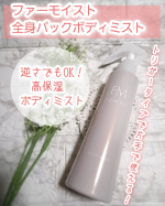 ファーモイスト 全身パックボディミストをモニター提供でお試しさせていただきました✨ ･･━✧━････━✧━････━✧━････━✧━････━✧━ ☑片手で使えるトリガータイプのミストで手…のInstagram画像