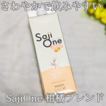 もう2年半くらい飲み続けてるサジー🥤今回は「SajiOne 柑橘ブレンド」を飲んでみた！有機JAS認定原料のビコアサジーに濃縮オレンジと香り豊かなゆず果汁、ステビアを加えた爽やかな味だって✨…のInstagram画像