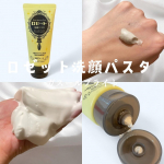 🌸 moniplaよりロゼット洗顔パスタ ガスールブライトの商品提供を頂きました🌸ガスールの力で毛穴つるん✨ビタミン配合の濃密泡が毛穴汚れをしっかり吸着して、透明感のあるなめらかな肌質にしてく…のInstagram画像