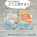旅するJUSOちゃんのご当地入浴剤シリーズに『温州みかんはほっこり旅するJUSOちゃんのご当地入浴剤シリーズにやさしく温かい』と日本のお米の香りにほれぼれ山形のつや姫』が仲間入りしました。『温州み…のInstagram画像