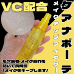 明色化粧品[新商品]”毛穴専門”シリーズのケアナボーテ ＼めちゃ微細ミスト／霧みたいで大正解🟨ビタミンC配合のメイクアップフィクサー 開き 　 皮脂 　 乾燥  ＋🟦毛穴…のInstagram画像