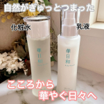 華日和 化粧水&乳液肌のゴワつきだったり毛穴悩みだったり、季節の変わり目だからかな❓このところ肌が揺らぎがちだなぁと感じています💦こちらは自然由来の化粧品ということで、肌あたりも優しそうだし、…のInstagram画像
