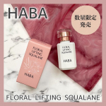 𓆸HABAフローラルリフトスクワラン──────────────　　＼  9/3(火)数量限定発売！ ／高品位「スクワラン」にワイルドローズ、ネロリ、ラベンダーの天然精油*を独自の配…のInstagram画像