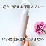 9/2に発売したばかりのボディミストファーモイスト　全身パックボディミスト𓂃 𓈒𓏸使うことで潤すことをできるトリガータイプのミストしかも逆さで使えるから届きにくい背中も届くの🥹✨✨すご…のInstagram画像