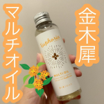 𖤣𖥧𖥣𖡡𖥧𖤣　【マルチオイル】━━━━━━━━━━━━━━━BIBIDAY・Euphoriaキンモクセイ マルチオイル 100ml━━━━━━━━━━━━━━━　髪はもちろん、ボデ…のInstagram画像