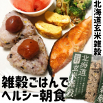 株式会社玄米酵素さまの北海道玄米雑穀を使って朝食プレートを作りました🍚　　　　「menu」・北海道玄米雑穀梅干しおにぎり・焼き鮭・だし巻き卵・ブロッコリーのおかかマヨ和え・スイ…のInstagram画像
