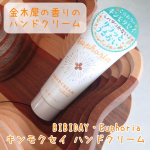 ・････━━━━━━━━････・BIBIDAY・Euphoria キンモクセイ ハンドクリーム 30g・････━━━━━━━━････・手や爪にうるおいを与えて、美しい手元を演出してく…のInstagram画像