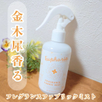 やさしいキンモクセイの香りのファブリックミストをモニターさせていただきました🧡BIBIDAY・Euphoria キンモクセイ フレグランス ファブリックミスト 250ml空間や衣類を心地よ…のInstagram画像