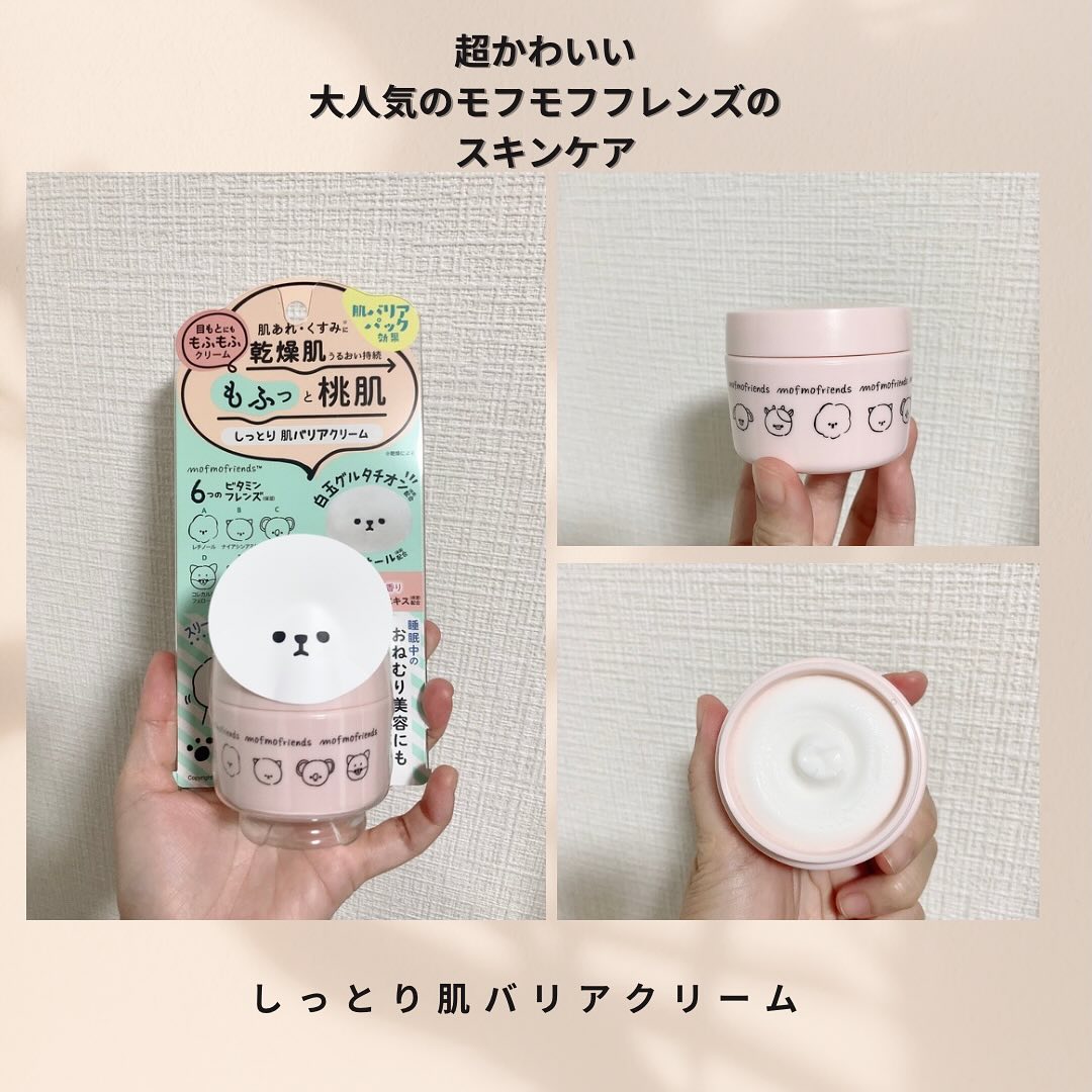 口コミ投稿：使うのもったいない可愛いモフモフレンズのスキンケアしっとり肌バリアクリーム●注目…