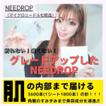 【NEEDROP〈マイクロニードル化粧品〉】　皆さんはマイクロニードルの商品を使用したことがありますか？初めて使用する時って「痛くないかな？」　とか「結構いいお値段だけど、効果あるのかな？」…のInstagram画像