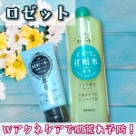 *ロゼット スキンコンディショナーｉと洗顔パスタ アクネクリアを使ってみました♥️ どちらもロゼットの人気商品でニキビケアに特化したセットになってます🎵肌荒れしやすい体質には有り難い！…のInstagram画像