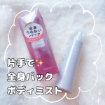 ファーモイスト　全身パックボディミスト片手で使えるトリガータイプのミストで手軽にボディケア完了します♡お風呂上がりにも、シュッと楽ちん✨ 逆さでもつかえるので、背中など手が届きにくい部分も簡…のInstagram画像