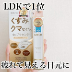 コスメを本音で評価する雑誌「LDK the Beauty」アイクリーム部門で「ベストバイ」＆「第1位」に選ばれた超実力派！＼金のプラセンタもっちり白肌濃クマトリーナ 25g（約120回分）／…のInstagram画像