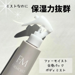 ⁡⁡⁡1本で全身うるおいパック【 ファーモイスト　全身パックボディミスト 】9月2日（月）発売𓇬𓂂𓈒⁡⁡⁡⁡⁡片手でシュッと全身の保湿ケアができる高保湿ボディミスト𓂃◌𓈒𓐍𓈒…のInstagram画像