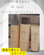 ロゼット株式会社『AK usual(エーケーユージュアル)』子どもから大人まで、乾燥肌・乾燥性敏感肌に悩む方のための天然セラミド※1配合スキンケア※1  ウマスフィンゴ脂質[皮フ保護成分]…のInstagram画像