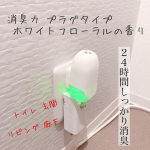 ＊＊電子パワーでＬＤＫなどの広いお部屋（約１６畳まで）を部屋一面２４時間しっかり消臭！消臭力 プラグタイプ ホワイトフローラルの香り💐リビング・玄関・廊下・トイレなどで🤗連続使用で…のInstagram画像