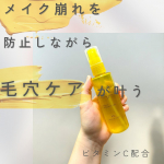 メイク崩れを防止しながら毛穴ケアが叶うビタミンC配合こちらの商品をご紹介。ケアナボーテ毛穴肌メイクアップフィクサーVC85mL・1,650円税込種のビタミンC誘導体とアーチチョーク…のInstagram画像