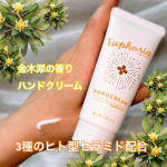 BIBIDAY🧡ユーフォリア・キンモクセイ ハンドクリームキンモクセイ香りで手や爪にうるおいを与えてくれるハンドクリーム✨ベタベタしないテクスチャーだからスマホやPCさわってもベタつきは…のInstagram画像