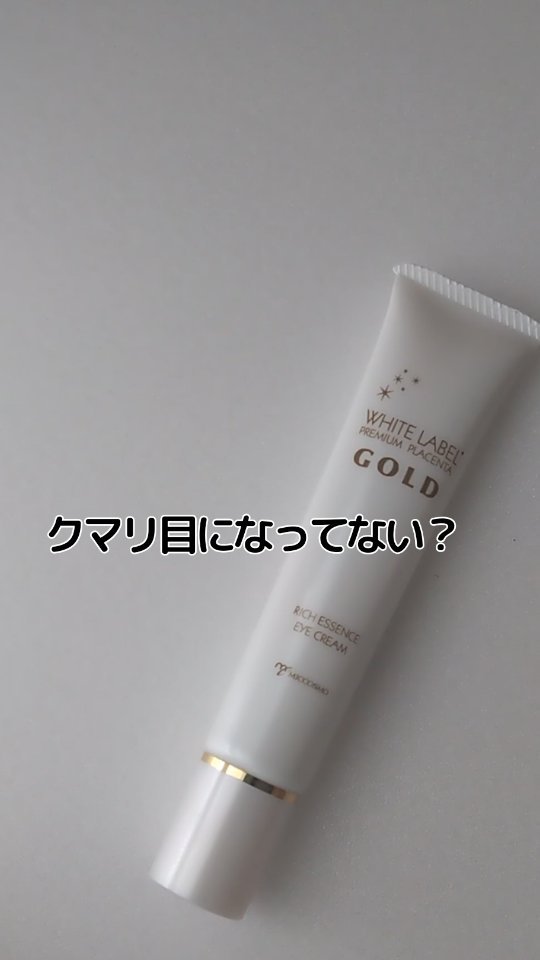 口コミ投稿：目もとのくすみにクマなく濃密アイクリームホワイトラベル 金のプラセンタもっちり白…