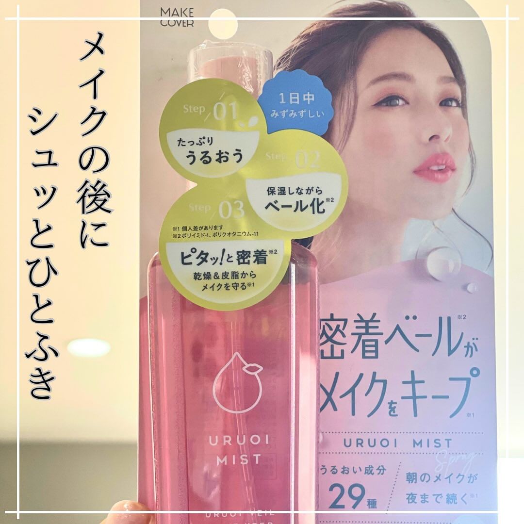 口コミ投稿：メイクカバーうるおいミスト💗メイク崩れ防止と乾燥防止のために、メイク後にシュッと…