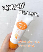 ロゼットゴマージュ ブライトピールを使用しました☺️🧡お肌のザラつき・ごわつき・くすみ悩みの原因となる古い角質をポロポロ絡めとってくれるピーリングジェル✨ビタミンC誘導体*が配合されてるよ🍊…のInstagram画像