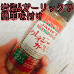 クレイジーガーリッククレイジーソルトは使ったことがあるけどガーリックなんてあるんですねこちらももちろん岩塩が入っていてノンフライのガーリックにオニオン、ブラックペッパー、タイムなどをブレンドされ…のInstagram画像