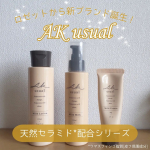 ロゼットからでた新ブランド！！「AK usual」のスキンケア商品をモニターさせていただきました！！肌が潤って、柔らかく滑らかになる感覚がとても癖になった！！最近混合肌→脂性肌っぽくな…のInstagram画像