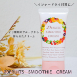 20FRUITS　SMOOTHIE　CREAMを使ってみたのでレビューします\( ˆoˆ )/みずみずしいお肌のための、２０種類のフルーツでできたクリームです。＼フルーツの力で🍑🍉🍓／・ハ…のInstagram画像
