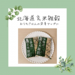 白米だと糖質多く、今後の主食を悩んでいました。でも、玄米だと食物繊維などの栄養が摂れて食感もプチプチ楽しいです。さっと一袋混ぜるだけ。今回追加でもち麦も追加してよりプチプチ食感をプラスしてご飯を炊…のInstagram画像