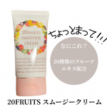 ▶report 157[PR]モニプラさんを通して20FRUITS　スムージークリームをレビューさせてもらっております。２０種類のフルーツでできたスムージークリーム化粧品に配合するには難しい…のInstagram画像