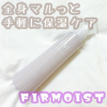 ❥•･ファーモイスト　全身パックボディミストを使ってみました。こちらは、9月2日に発売されたばかりの新商品です。私は月2回皮膚科へ通い、ワセリンやヘパリン類似物質の処方を受け…のInstagram画像