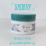 ㅤㅤㅤㅤㅤㅤㅤㅤㅤㅤㅤㅤㅤㅤㅤㅤㅤㅤㅤㅤㅤㅤㅤㅤㅤㅤ✳️夢みるスムースモイスチャーリニューアルしたロゼットのクレンジングバームですパッケージがかわいくハーバルシトラスの香りが爽やかです更に大…のInstagram画像
