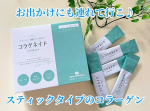 ♡コラーゲンと言えば、以前から何度もお世話になってる【コラゲネイド】そのスティックタイプを試してみました✨【コラゲネイドスティック】は、１回分にちょうどいい2.5ｇ入のスティックタイプ。コラ…のInstagram画像