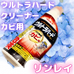 #PR　𓊆 モニター当選 𓊇モニプラさんより、リンレイさんの❮ ウルトラハードクリーナー　カビ用 ❯を頂きました！🥰プロが認めた「カビ用」超強力洗剤🫧落とせるカビは、50種類以上！！…のInstagram画像