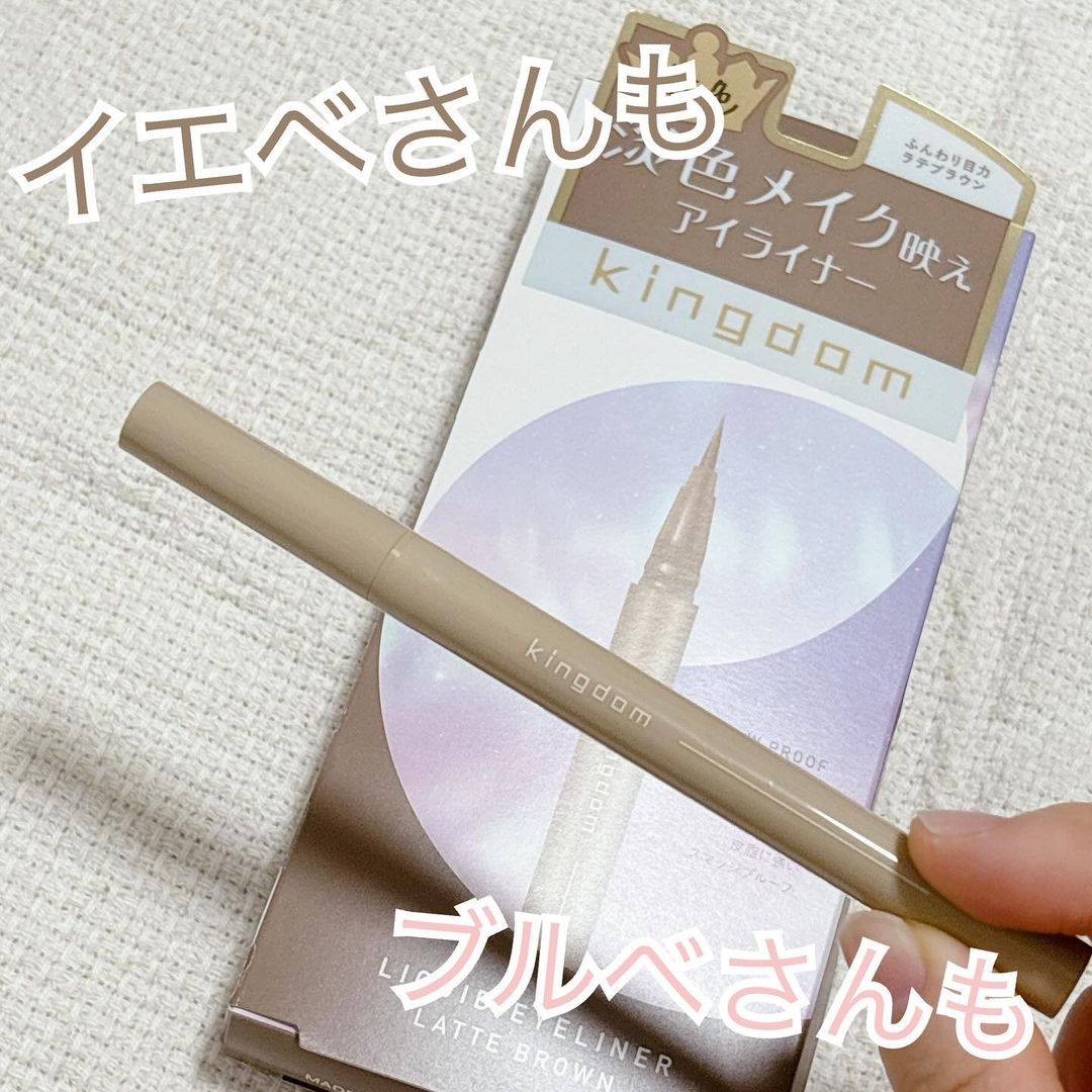 口コミ投稿：キングダム　リキッドアイライナーR1カフェラテのような柔らかブラウンカラーで、淡…