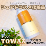 ［PR］シェアドコスメを展開する 𝕋𝕆𝕎𝔸ℤ (トワズ)から肌に溜まりがちな余分な角質や皮脂をスッキリ洗い流すボディウォッシュをご紹介💁‍♀️〝トワズ  スクラブボディウォッシュ〟🛁𝕋𝕆𝕎…のInstagram画像